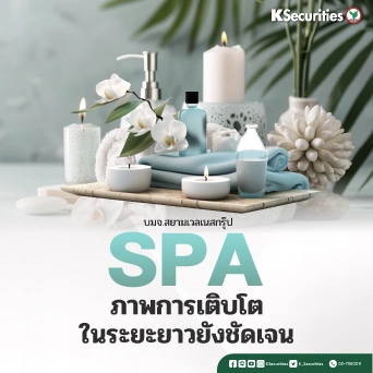 KS: SPA ภาพการเติบโตในระยะยาวยังชัดเจน