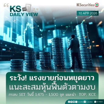KS Daily View 10 เม.ย. 2026
