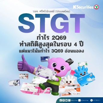 KS: STGT กำไร 2Q69 ทำสถิติสูงสุดในรอบ 4 ปี แต่แนวโน้มกำไร 3Q69 อ่อนแอลง
