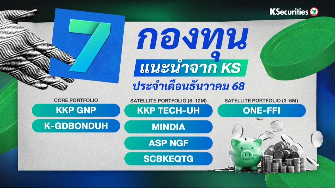 KS: 7 กองทุนแนะนำจาก KS ประจำเดือนธันวาคม
