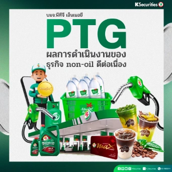 KS: PTG ผลการดำเนินงานของธุรกิจ non-oil ดีต่อเนื่อง