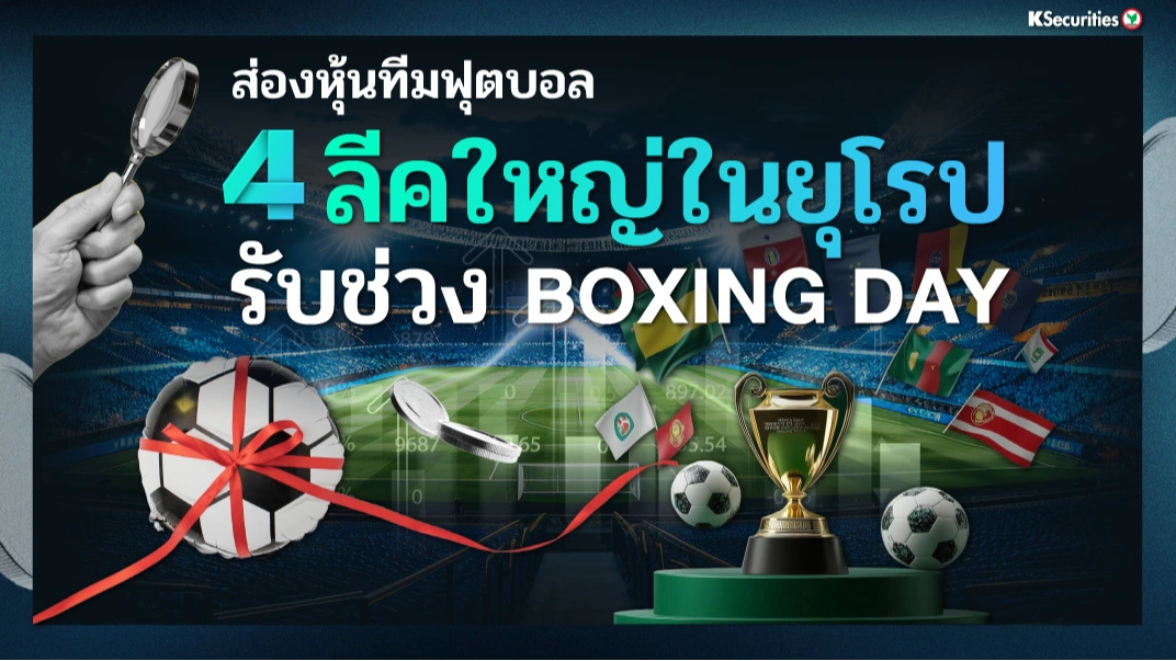 KS: ส่อง 4 หุ้นทีมฟุตบอล จาก 4 ลีคใหญ่ในยุโรป รับช่วง Boxing Day⚽️