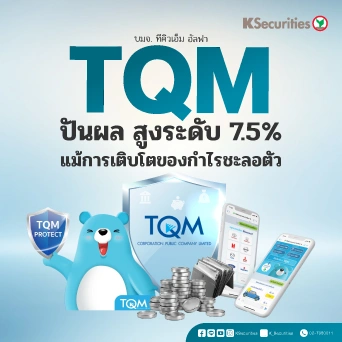 KS: TQM  ปันผลสูงระดับ 7.5% แม้การเติบโตของกำไรชะลอตัว