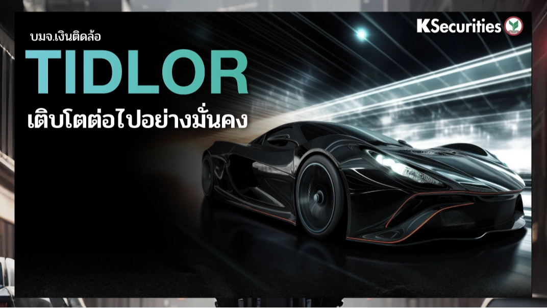 KS: TIDLOR เติบโตต่อไปอย่างมั่นคง