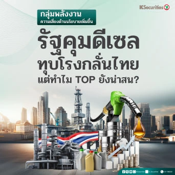 KS: Energy Sector : ความเสี่ยงด้านนโยบายเพิ่มขึ้น