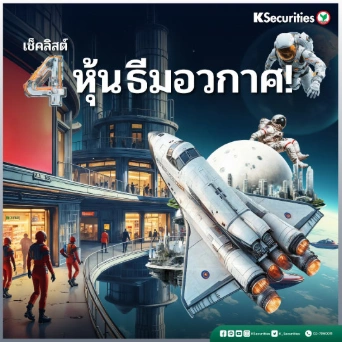 KS: เช็คลิสต์ 4 หุ้น ธีมอวกาศ