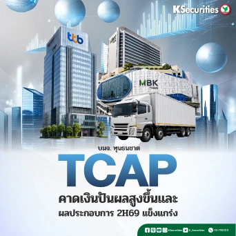 KS : TCAP คาดเงินปันผลสูงขึ้นและผลประกอบการ 2H69 แข็งแกร่ง