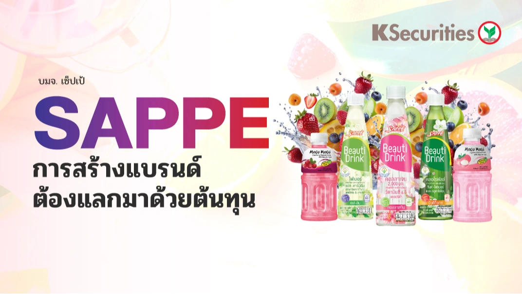 KS : SAPPE การสร้างแบรนด์ต้องแลกมาด้วยต้นทุน