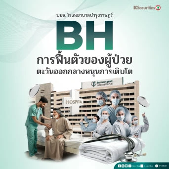 KS: BH การฟื้นตัวของผู้ป่วยตะวันออกกลางหนุนการเติบโต