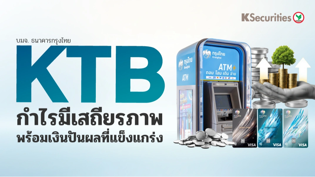 KS: KTB กำไรมีเสถียรภาพ พร้อมเงินปันผลที่แข็งแกร่ง