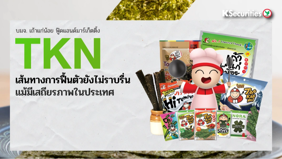 KS : TKN เส้นทางการฟื้นตัวยังไม่ราบรื่น แม้มีเสถียรภาพในประเทศ