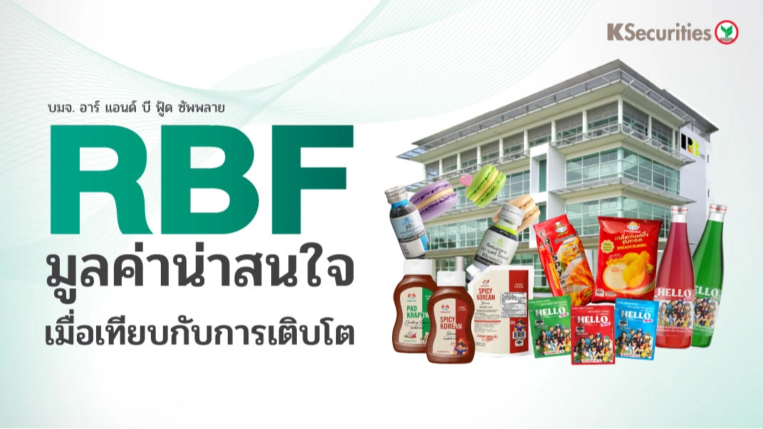 😋 KS: RBF มูลค่าน่าสนใจเมื่อเทียบกับการเติบโต