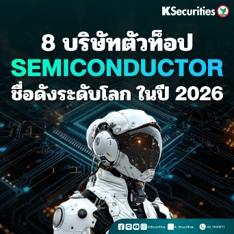 KS: 8 บริษัทตัวท็อป Semiconductor ชื่อดังระดับโลก ในปี 2026