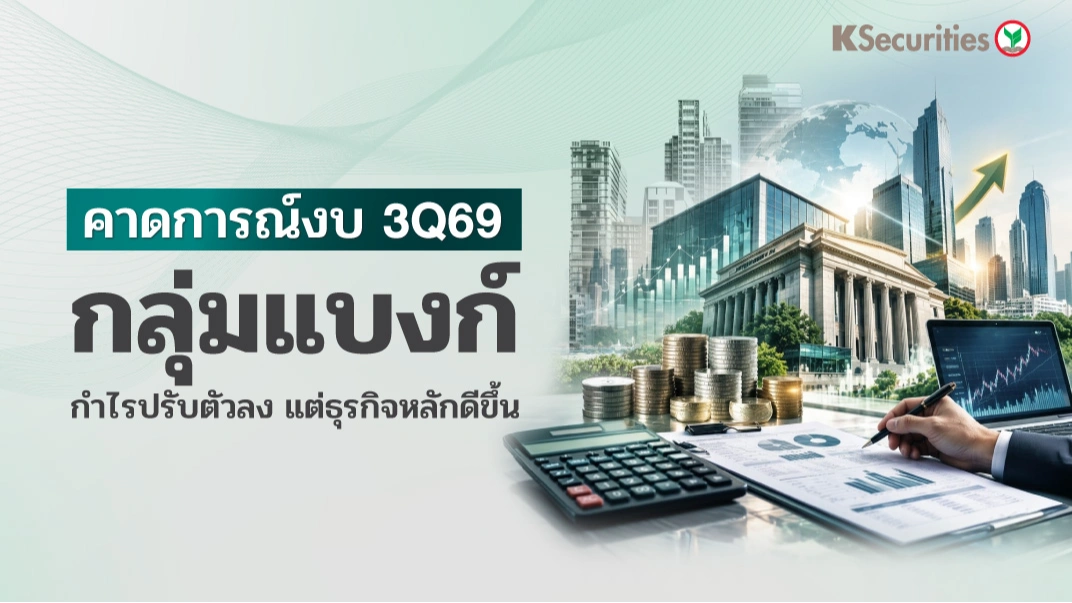 🏦 KS: Banking Sector กำไรปรับตัวลง แต่ธุรกิจหลักดีขึ้น