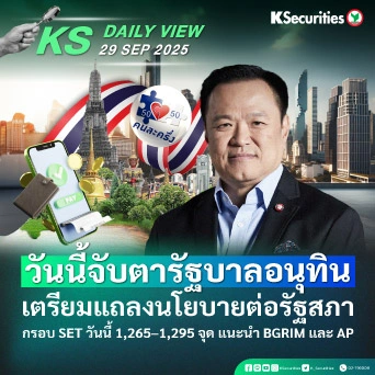 KS Daily View 29 ก.ย. 2025