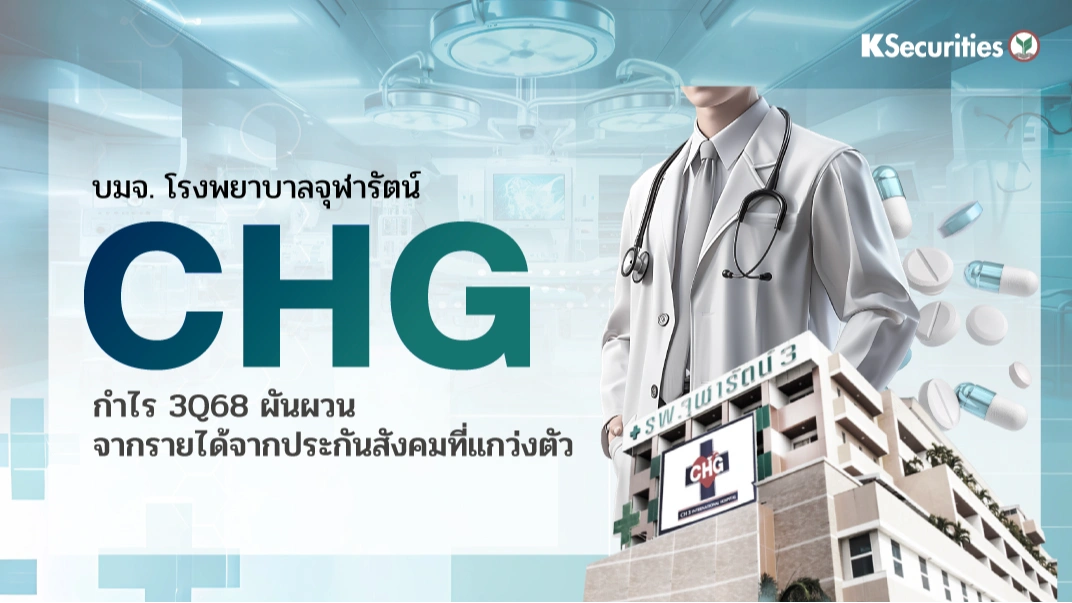 KS : CHG กำไร 3Q68 ผันผวนจากรายได้ SSO ที่แกว่งตัว