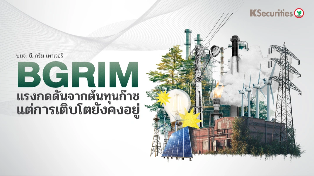 KS : BGRIM แรงกดดันจากต้นทุนก๊าซ แต่การเติบโตยังคงอยู่⚡