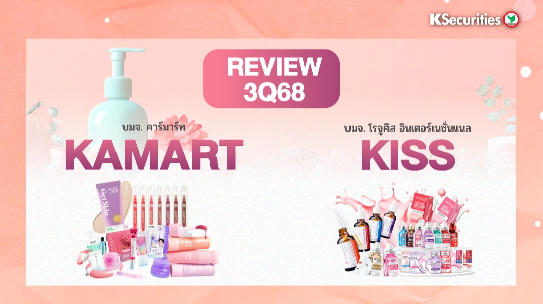 KS : REVIEW 3Q68 KAMART KISS📊