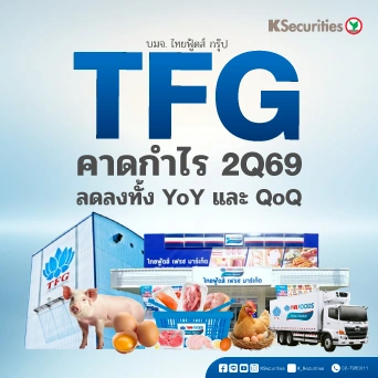 KS: TFG คาดกำไร 2Q69 ลดลงทั้ง YoY และ QoQ🏭