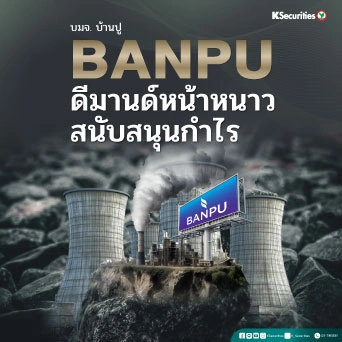 KS: BANPU ดีมานด์หน้าหนาวสนับสนุนกำไร🏭