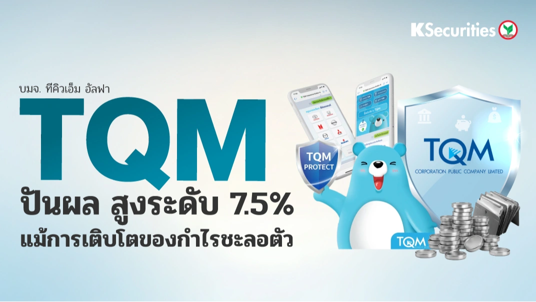 KS: TQM  ปันผลสูงระดับ 7.5% แม้การเติบโตของกำไรชะลอตัว