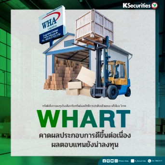 KS : WHART คาดผลประกอบการดีขึ้นต่อเนื่อง ผลตอบแทนยังน่าลงทุน