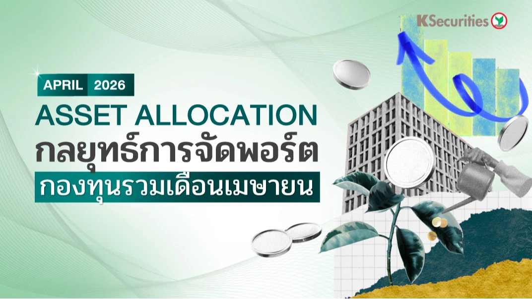 KS: Asset Allocation : กลยุทธ์การจัดพอร์ตกองทุนรวม เดือนเมษายน 2026