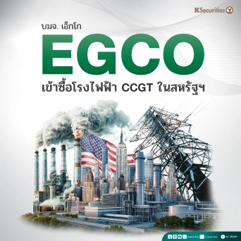 KS : EGCO เข้าซื้อโรงไฟฟ้า CCGT ในสหรัฐฯ