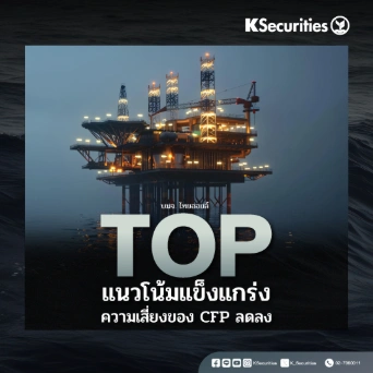 KS : TOP แนวโน้มแข็งแกร่ง ความเสี่ยงของ CFP ลดลง