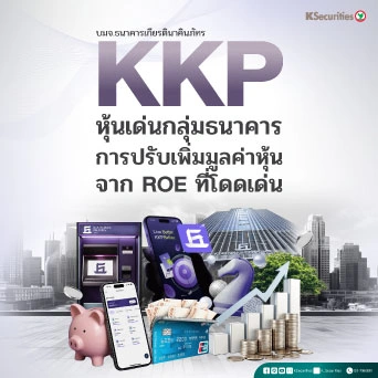 🏦 KS: KKP หุ้นเด่นเดือน ส.ค. การปรับเพิ่มมูลค่าหุ้น จาก ROE ที่โดดเด่น