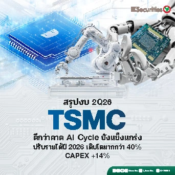 KS: TSMC 2Q26 ดีกว่าคาด AI cycle ยังแข็งแกร่ง พร้อมปรับรายได้ปี 2026 เติบโตมากกว่า 40% และ CAPEX เพิ่มอีก 14% แม้ GPM จะกระทบระยะสั้นจาก N2