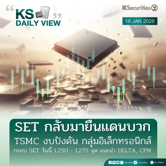 KS Daily View 16 ม.ค. 2026