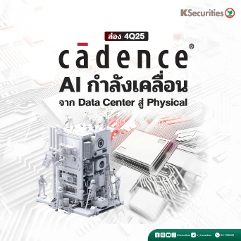 KS: ส่องงบ 4Q25 Cadence Design AI กำลังเคลื่อน จาก Data Center สู่ Physical