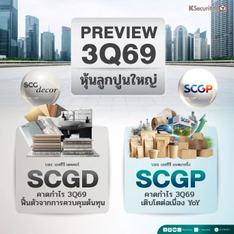 📊KS: Preview งบ 3Q69 : SCGD vs SCGP