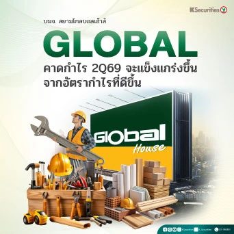 KS: GLOBAL คาดกำไร 2Q69 จะแข็งแกร่งขึ้นจากอัตรากำไรที่ดีขึ้น