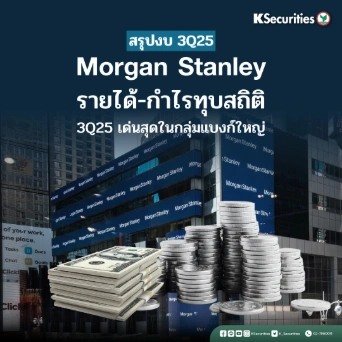 KS : Morgan Stanley รายได้-กำไรทุบสถิติ 3Q25 เด่นสุดในกลุ่มแบงก์ใหญ่