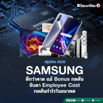 KS: สรุปงบ 2Q26 Samsung Electronics (005930 KS) ดีกว่าคาด แม้ Bonus กดดัน จับตา Employee Cost กดดันกำไรในอนาคต📊⚡
