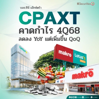 KS : CPAXT คาดกำไร 4Q68 ลดลง YoY แต่เพิ่มขึ้น QoQ