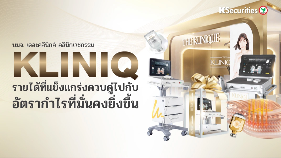 KS : KLINIQ รายได้ที่แข็งแกร่งควบคู่ไปกับอัตรากำไรที่มั่นคงยิ่งขึ้น