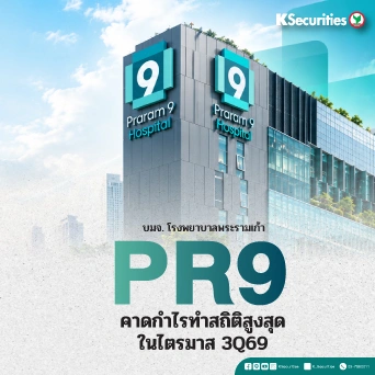 🚑 KS: PR9 คาดกำไรทำสถิติสูงสุดใน 3Q69