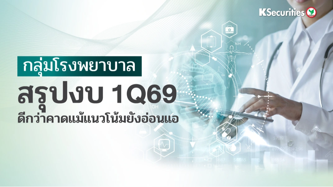 KS : กลุ่มโรงพยาบาล สรุปงบ 1Q69 ดีกว่าคาดแม้แนวโน้มยังอ่อนแอ