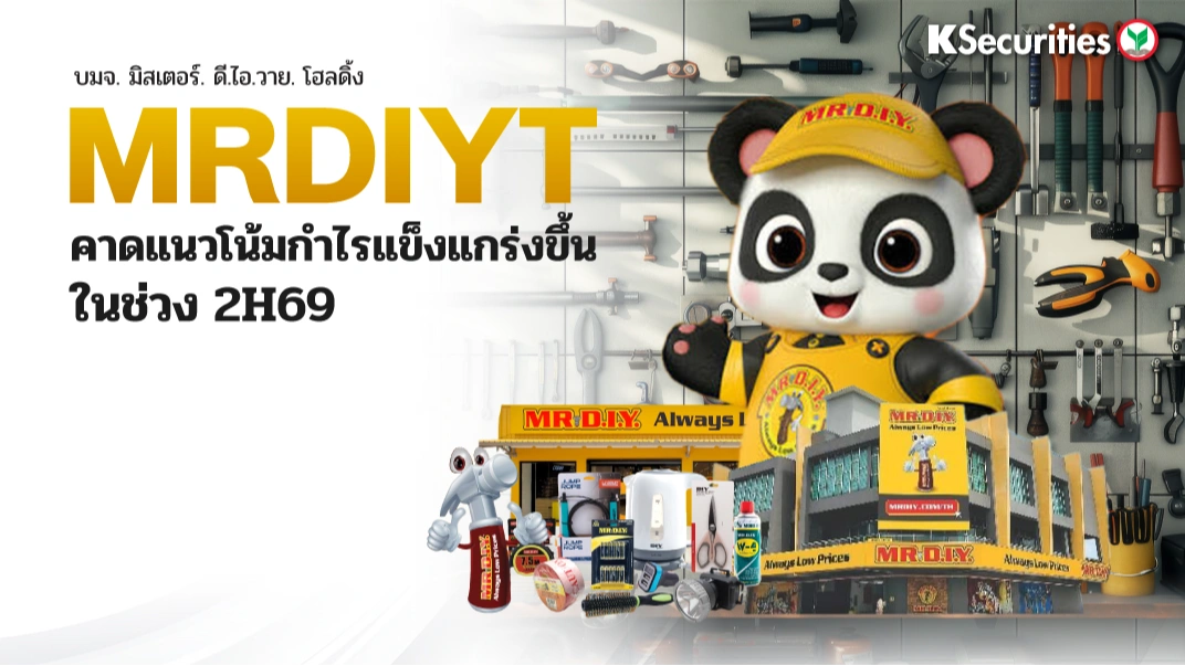 KS : MRDIYT คาดแนวโน้มกำไรแข็งแกร่งขึ้นในช่วง 2H69