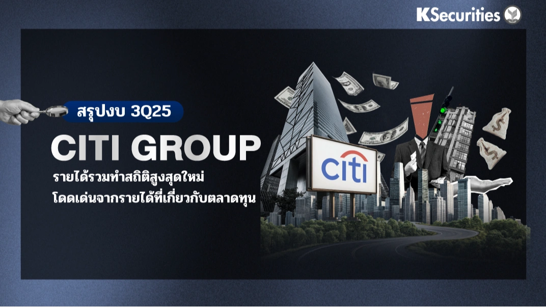 KS : CITI GROUP รายได้รวมทำสถิติสูงสุดใหม่ โดดเด่นจากรายได้ที่เกี่ยวกับตลาดทุน