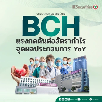 KS: BCH แรงกดดันต่ออัตรากำไรฉุดผลประกอบการ YoY