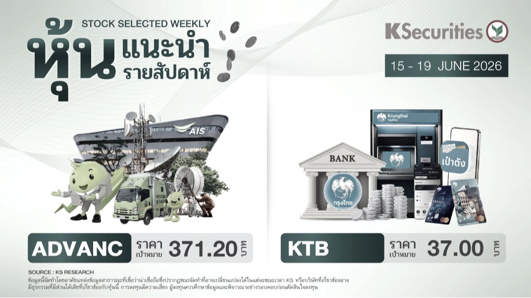 หุ้นแนะนำประจำสัปดาห์ 15 - 19 มิถุนายน 2569