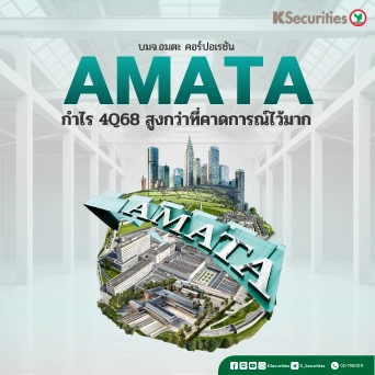 KS: AMATA กำไรไตรมาส 4/68 สูงกว่าที่คาดการณ์ไว้มาก