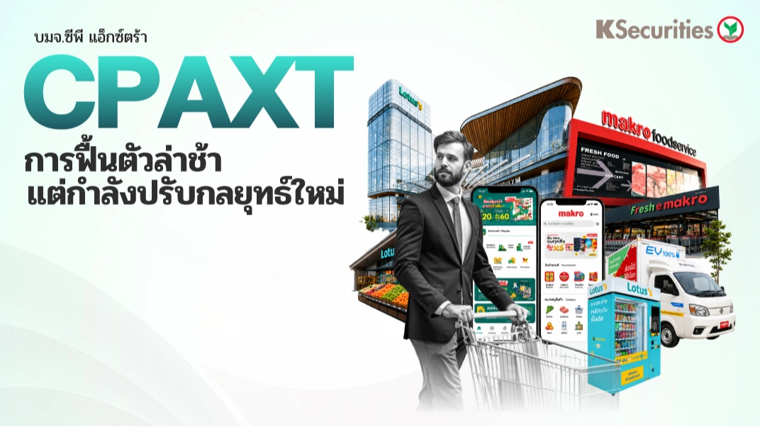 KS: CPAXT การฟื้นตัวล่าช้า แต่กำลังปรับกลยุทธ์ใหม่