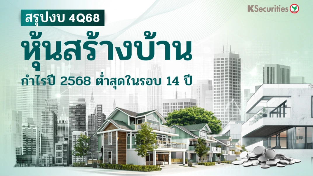 KS: หุ้นสร้างบ้าน กำไรปี 2568 ต่ำสุดในรอบ 14 ปี🏗