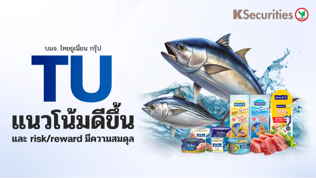 KS: TU แนวโน้มดีขึ้นและ risk/reward มีความสมดุล