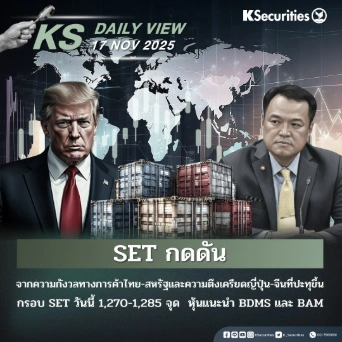 KS Daily View 17 พ.ย. 2025